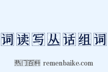 词读写丛话组词是什么意思的图片